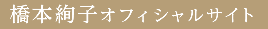 橋本絢子オフィシャルサイト