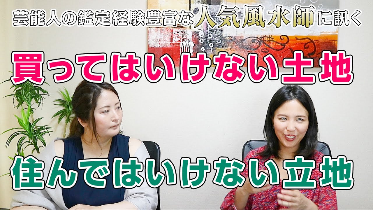 買ってはいけない土地、住んではいけない土地の条件を風水師の琥珀さんにお聞きしました
