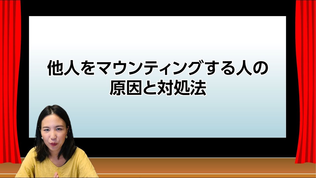 他人をマウンティングする人、SNS等で幸せアピールする人の心理