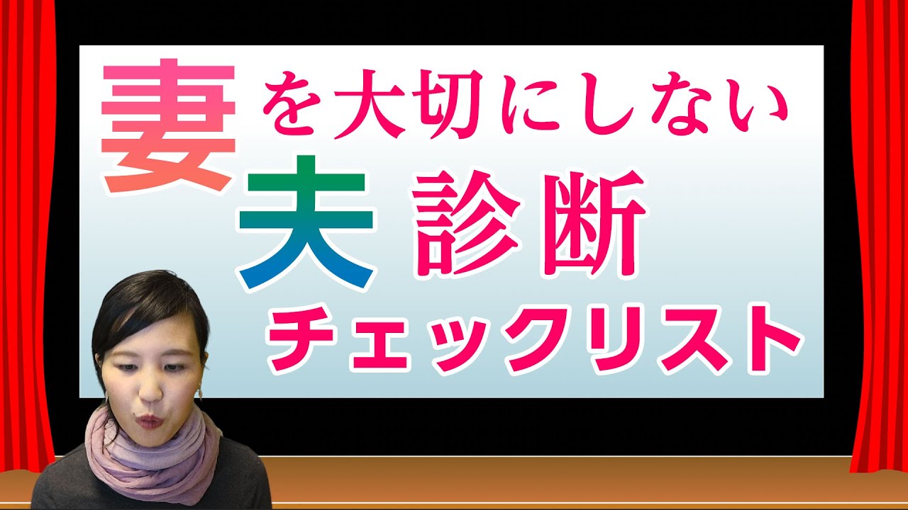 妻を大切にしない夫診断チェックリスト