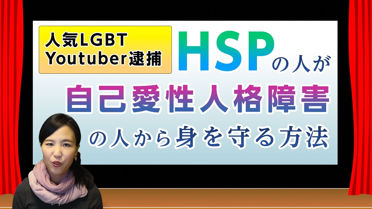 HSPが自己愛性人格障害から身を守る方法 LGBT人気Youtuberの逮捕を受けて