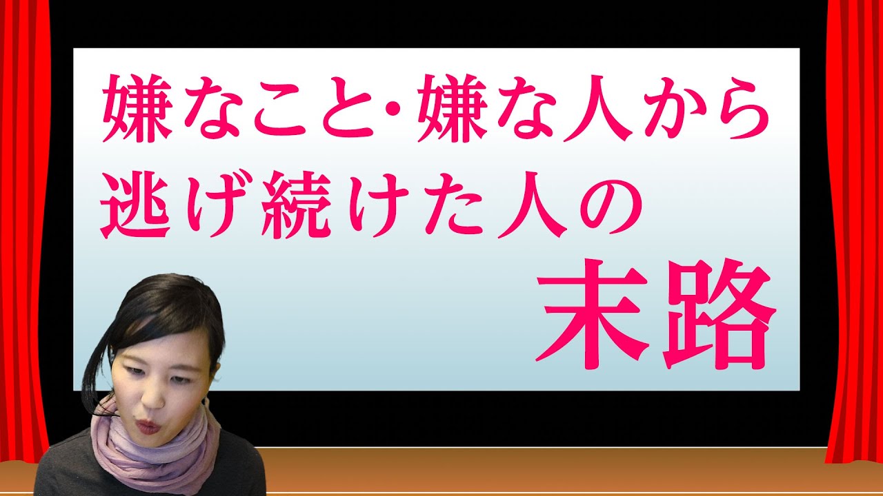 嫌なことから逃げまくると人生はどうなるのか?