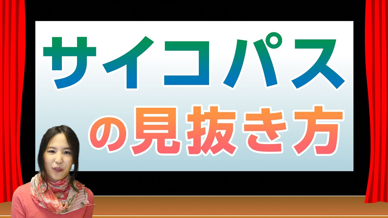 サイコパスの見抜き方